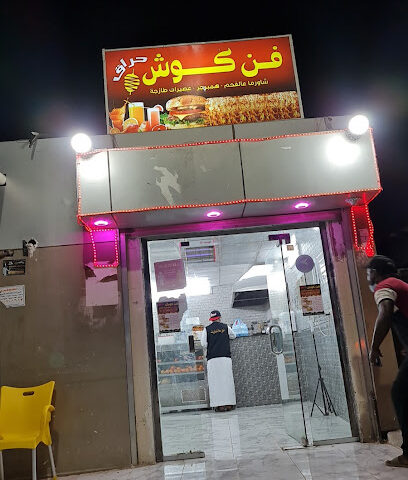 فنكوش - ابو عريش - +966 53 280 4218