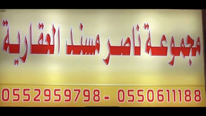 مجموعة ناصر المسند العقارية - الخفجي - +966 55 061 1188