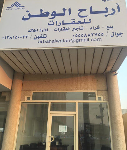 أرباح الوطن للعقارات - الدمام - +966 55 588 2755