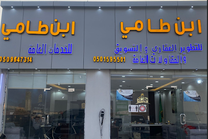 ابن طامي - الطائف - +966 50 159 5501