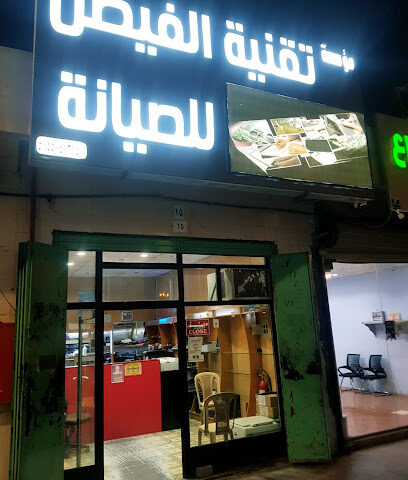مؤسسة تقنية الفيصل للصيانة Al Faisal Technology - خميس مشيط -