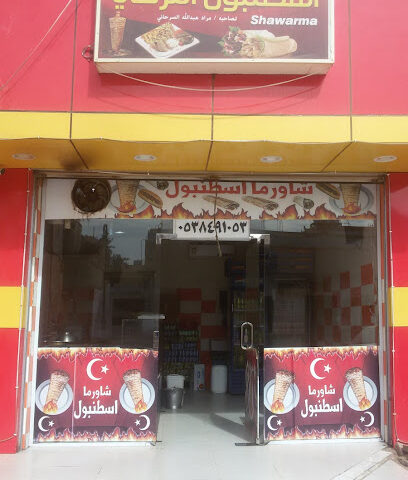 شاورما اسطنبول التركي - طريف - +966 53 849 1053