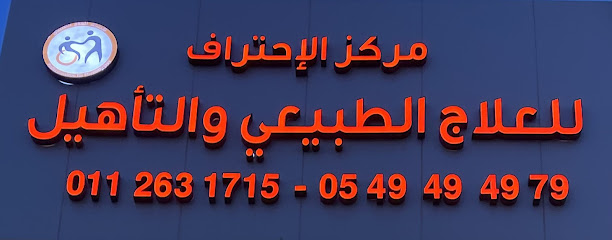 مركز الاحتراف للعلاج الطبيعي - الرياض - +966 54 949 4979