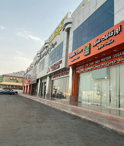 مركز بن سالم التجاري - الرياض - +966 50 545 8726