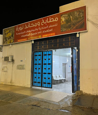 مطبخ نوره حي الفهد - نجران - +966 56 100 0745