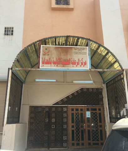 مركز الرعاية الأولية بالعدايا - العطايا -