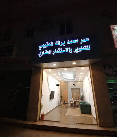 مكتب عمر محمد براك العتيبي للتطوير والاستثمار العقاري - الخبر - +966 53 997 1111