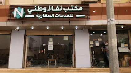 مكتب نفاذ وطني للخدمات العقارية - ابو عريش - +966 55 091 5577