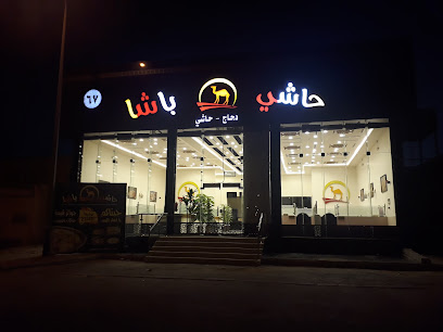 حاشي باشا | فرع الرس - الرس - +966 55 396 0504