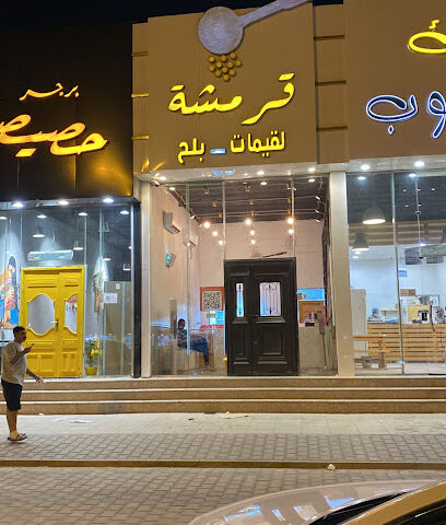 لقيمات قرمشة (الستين) - حفر الباطن - +966 53 540 3583