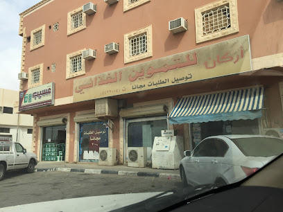 تموينات اركان الغذائية - حوطة سدير - +966 16 443 2004