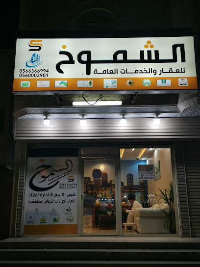 مكتب الشموخ للعقار العامة - Mecca 24416