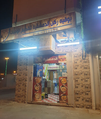 فلافل الدمشقيه - الزلفي - +966 16 422 8089