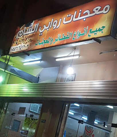 روابي الشام - طوبارجال - +966 55 664 1203