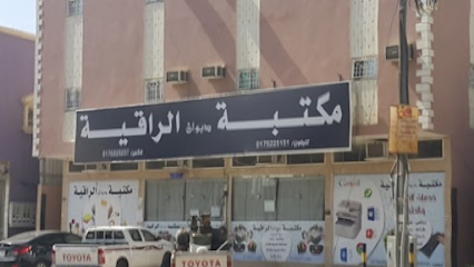 مكتبة الراقية - نجران - +966 17 522 5151