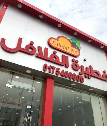 فطيرة الفلافل - نجران - +966 17 540 0800