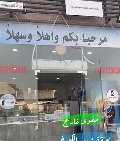 بوفية شباب الكوخ - صفوى - +966 57 612 3828