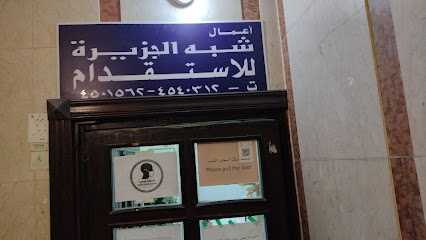 شبه الجزيرة للاستقدام - الرياض - +966 53 097 9124