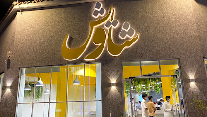 شاورما شاويش - شاورما شاويش - الدوادمي - +966 53 934 5688