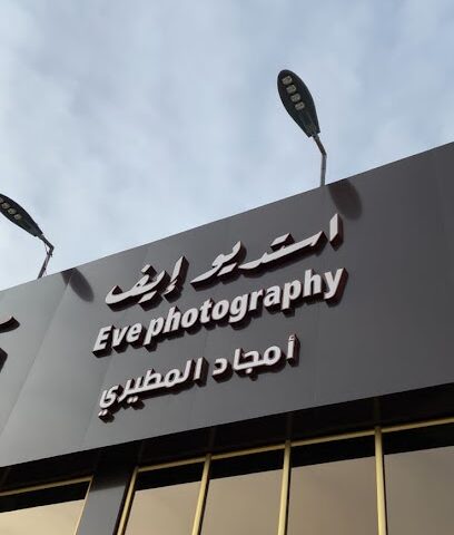 استديو ايف - حفر الباطن - +966 55 732 0774