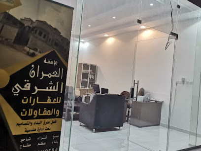 مكتب العمران الشرقي - حفر الباطن - +966 54 202 2772