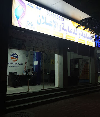 مطبعة فنار العربية الدولية للطباعة - الدمام - +966 55 106 9841