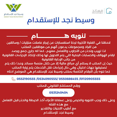 وسيط نجد للاستقدام - الرياض - +966 55 219 0555