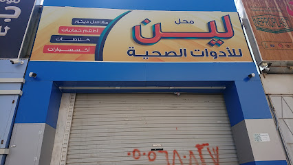 لين - المدينة المنورة -