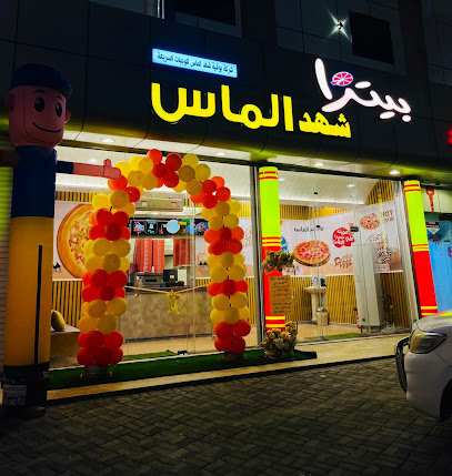 بيتزا شهد الماس - المجاردة - +966 55 961 4535