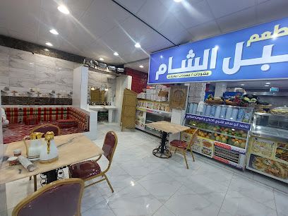 مطعم بلبل الشام - عفيف - +966 55 719 2150