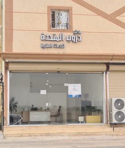 دروب المتحدة فرع الخدمات العقارية - عرعر - +966 54 638 5360