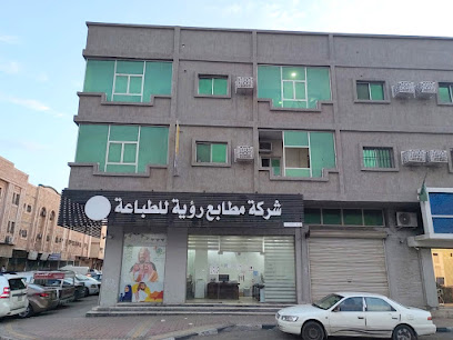 مطبعة الرؤية - الدمام - +966 57 088 0127