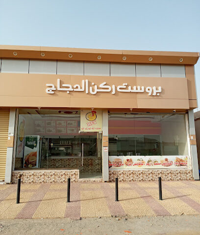 برُست ركن الدجاج - الجموم - +966 57 757 2104