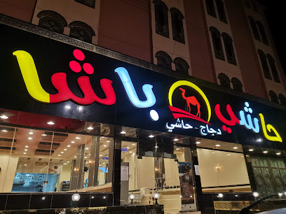 حاشي باشا | فرع النماص - النماص - +966 9200 05157