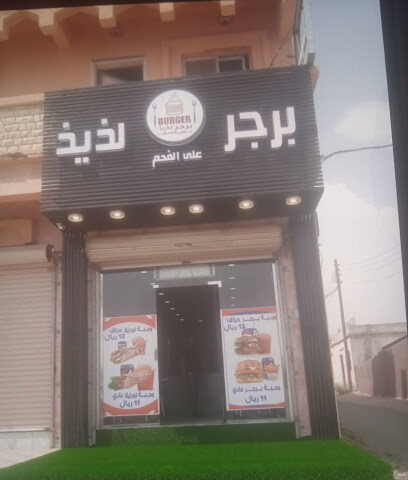 برجر لذيذ - تنومة -