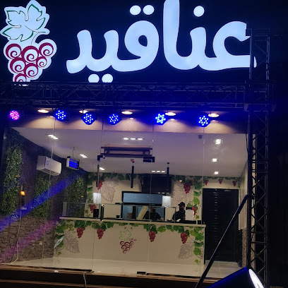 عناقيد - ابو عريش - +966 59 432 4963