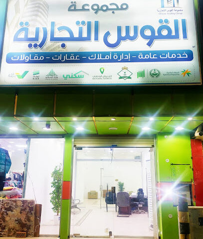 مجموعة القوس التجاريه للسويق العقاري العامه والمقاول - عفيف - +966 50 238 5047