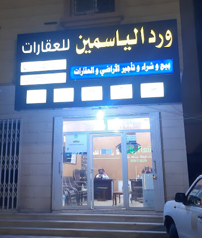 ورد الياسمين للعقارات - يشيد - +966 55 776 8666