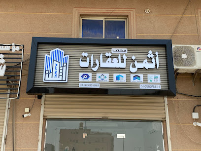 مكتب أثمن للعقارات - الدمام - +966 50 075 8114