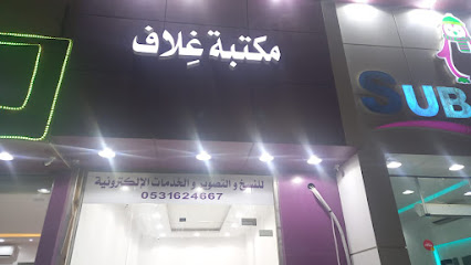 مكتبة غِلاف - حفر الباطن - +966 53 162 4667