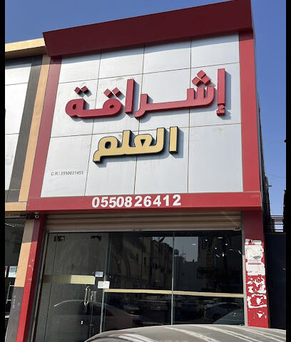 اشراقة العلم للخدمات الطلابية - تبوك - +966 55 082 6412