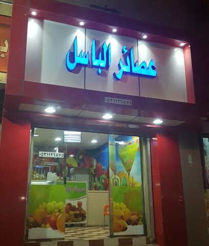 عصائر الباسل - البكيرية - +966 53 112 6875