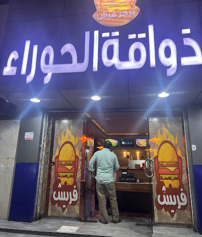 برجر ذواقة الحوراء - أملج - +966 57 000 5056