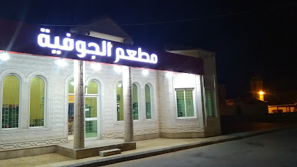 مطعم الجوفية - سكاكا - +966 14 633 1999