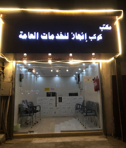 مكتب كوكب انجاز للخدمات العامة - صبيا - +966 53 021 2028