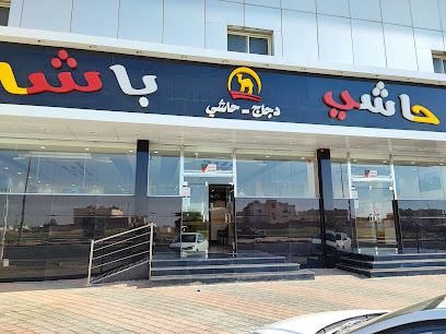 حاشي باشا | فرع طبرجل - طوبارجال - +966 56 162 4758