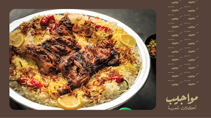 مطعم مواجيب للأكلات الشعبية - البكيرية - +966 54 105 2122