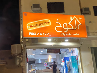 مطعم الكوخ - بريدة - +966 16 327 6777