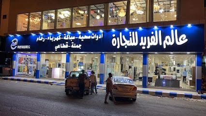 شركة عالم الفريد للتجارة - الطائف - +966 53 667 7114