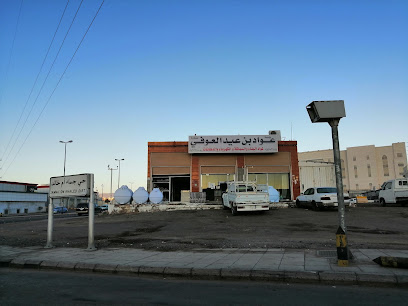مؤسسة عواد العوفي لمواد البناء والكهرباء والسباكة - المدينة المنورة -